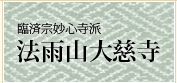 臨済宗妙心寺派、法雨山大慈寺